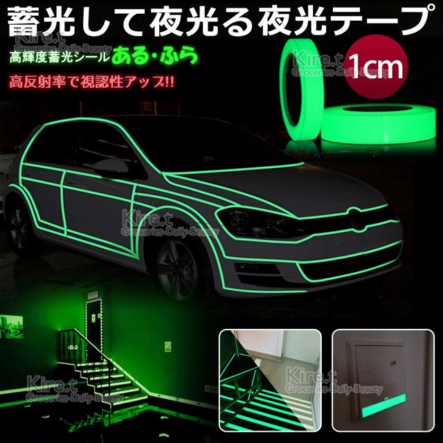 Kiret 神綺町 螢光膠帶貼紙/夜光膠帶/反光發光條 超值900cm樓梯車身安全警示 