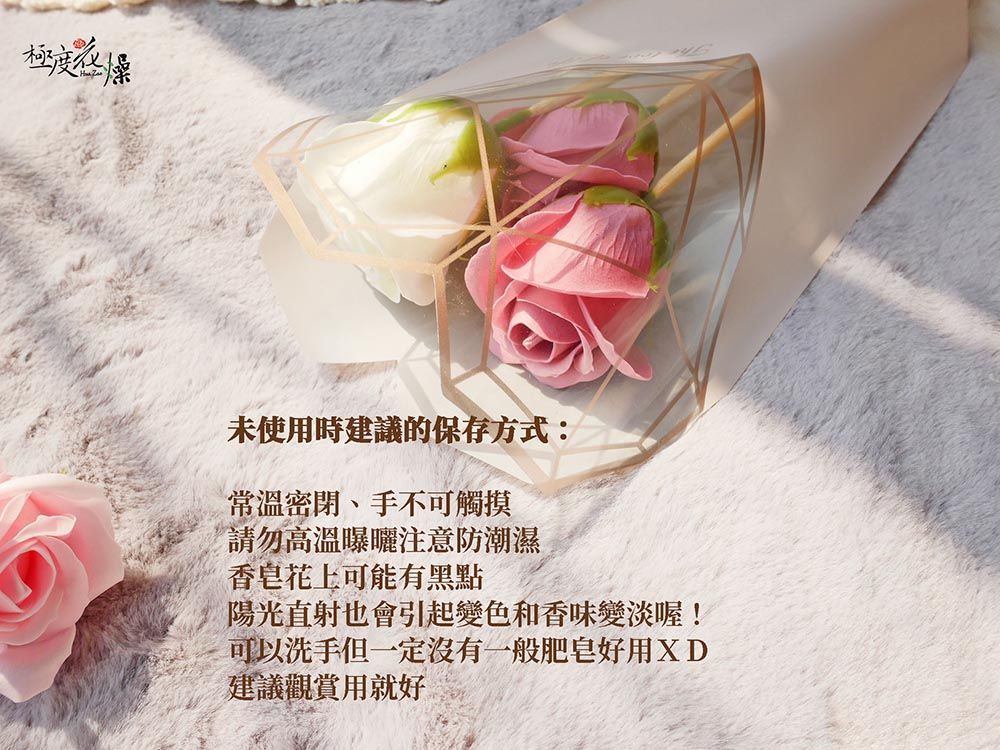 極度未使用時建議的保存方式:常溫密閉、手不可觸摸請勿高溫曝曬注意防潮濕香皂花上可能有黑點陽光直射也會引起變色和香味變淡喔!可以洗手但一定沒有一般肥皂好用XD建議觀賞用就好