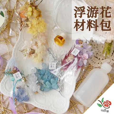 永生花乾燥花材專賣店 浮游花 材料包 含圓形擴香瓶 1份 材料包