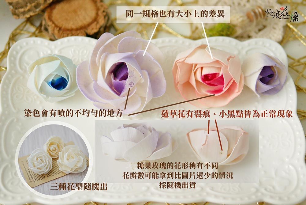同一規格也有大小上的差異極度染色會有噴的不均勻的地方草花有裂痕、小黑點皆為正常現象糖果玫瑰的花形稍有不同三種花型隨機出花瓣數可能拿到比圖片還少的情況採隨機出貨