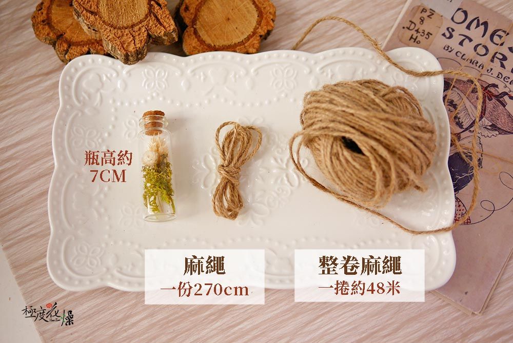 瓶高約7CMOMESTOR8D435 CLARA J. 麻繩整卷麻繩一份270cm一捲約48米極度