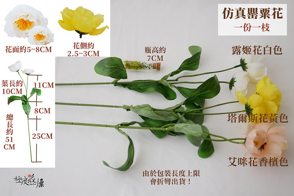 仿真罌粟花一份一枝花面約5~8CM花側約2.5~3CM瓶高約露姬花白色葉11CM10CM長約 CM8CM25CM7CM塔爾斯花黃色艾咪花香檳色由於包裝長度上限極度會折彎出貨!