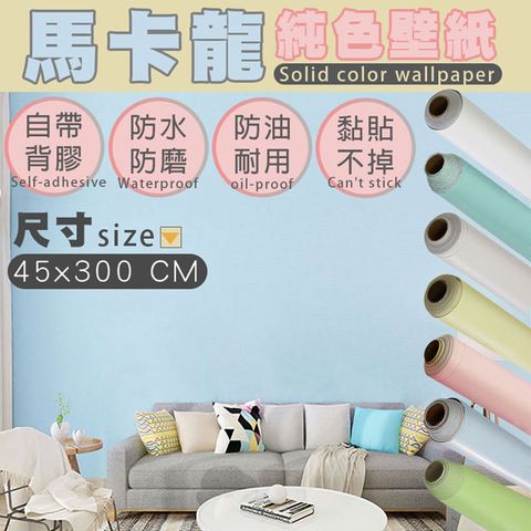 fioJa 費歐家 45x300cm 新日式素雅防水自黏壁貼 DIY 自帶背膠黏性強一黏就好1入