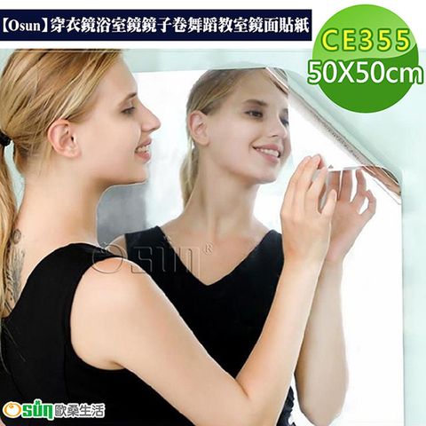 【Osun】穿衣鏡浴室鏡鏡子卷舞蹈教室鏡面貼紙 (50X50cm/CE355)