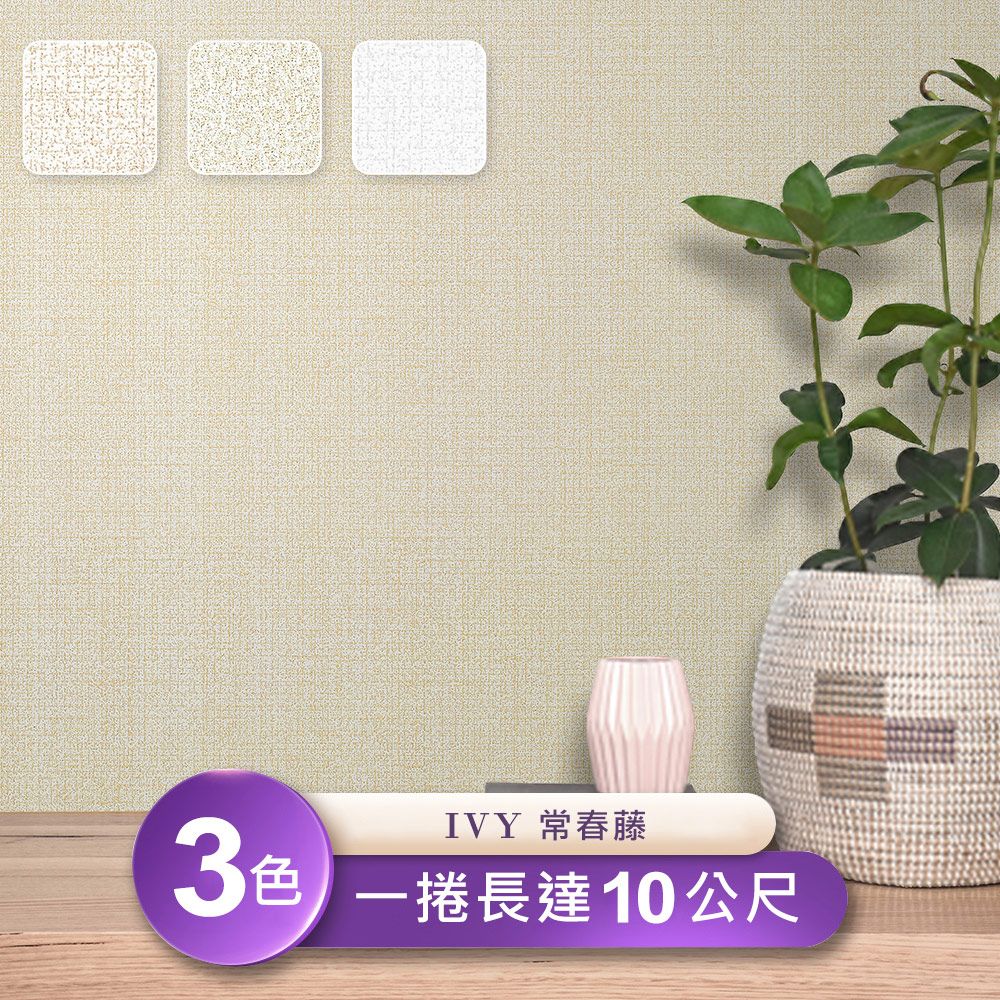  【IVY常春藤】環保無毒 防燃耐熱53X1000cm壁紙1捲(台製壁紙/施工壁紙)