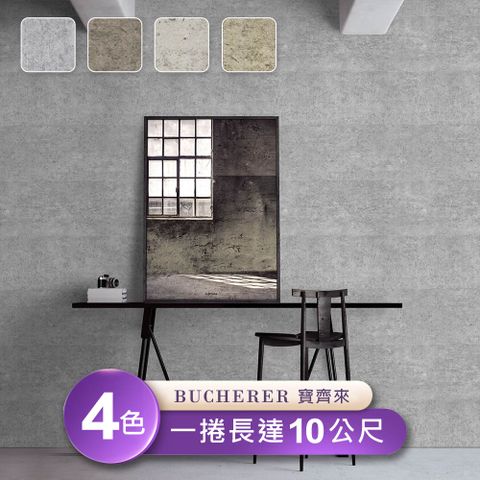 【寶齊來 Bucherer】環保無毒 防燃耐熱53X1000cm壁紙1捲(台製壁紙/施工壁紙)