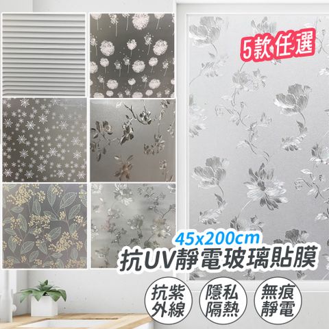 逛逛市集 (2入) 45x200cm抗UV無痕靜電玻璃貼(5款任選 防曬 隔熱 遮陽)