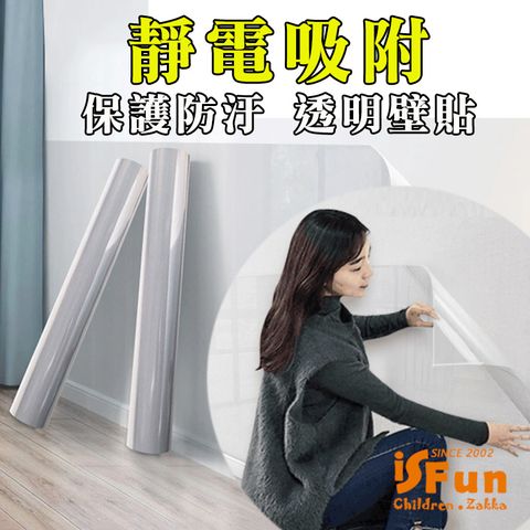 iSFun 靜電吸附防水透明保護牆壁貼/尺寸可選