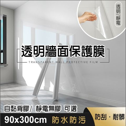 fioJa 費歐家 90x300cm牆面保護膜 靜電款或自黏款  廚房壁貼(防油污貼 防水 防髒透明貼)