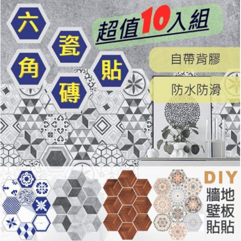 【WE CHAMP】多用途無痕6角拼圖牆地貼