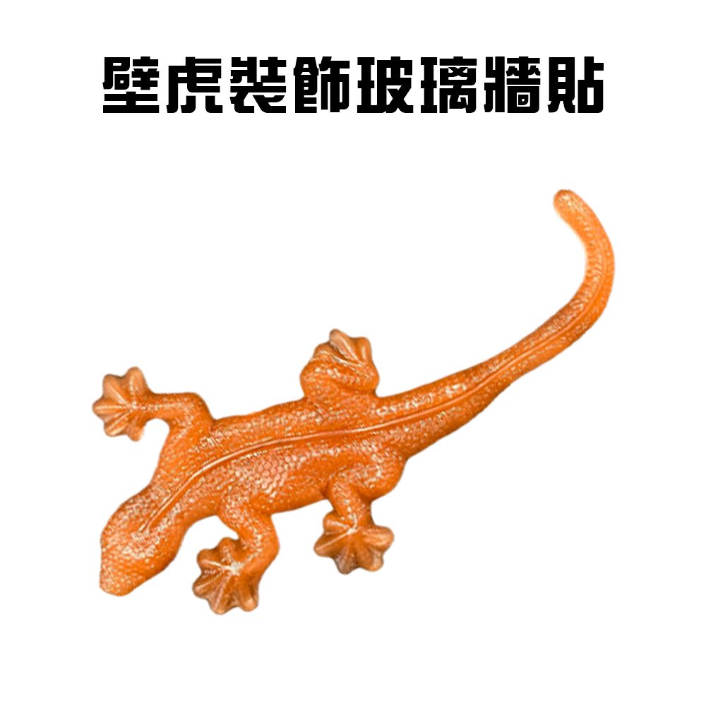  壁虎裝飾櫥窗玻璃牆貼/壁貼/玻璃貼/造型貼/車窗貼