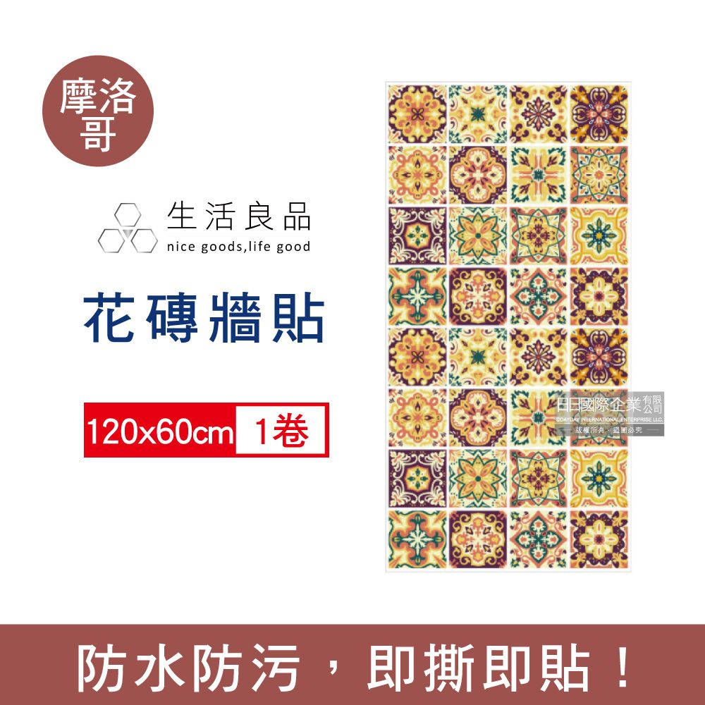 生活良品 -摩洛哥風情復古仿花磚壁貼120x60cm/1卷(牆壁貼皮防水磚貼,南歐北非異國風創意壁紙,舊城風情磁磚貼,DIY裝飾材料貼片,模擬磁磚牆家飾貼紙)