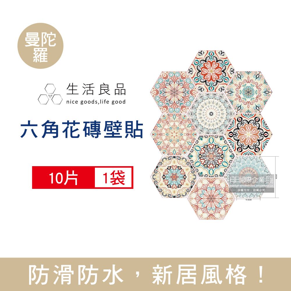 生活良品 -六角形仿花磚壁貼(2款可選)10片/袋(牆壁貼皮防水磚貼,復古奢華風格壁紙,仿六角磁磚牆貼,大膽跳色系DIY裝飾材料貼片,模擬磁磚牆面家飾貼紙)