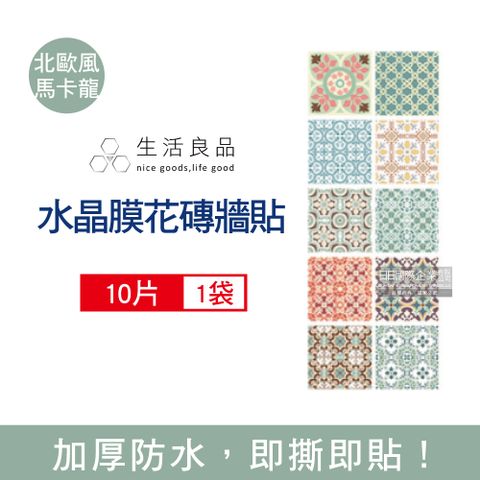 生活良品-四邊形水晶膜仿花磚牆貼20x20cm北歐風馬卡龍款10片/袋(可愛繽紛粉嫩色系壁紙,仿四角磁磚牆貼,DIY裝飾材料貼片,模擬磁磚牆家飾貼紙)