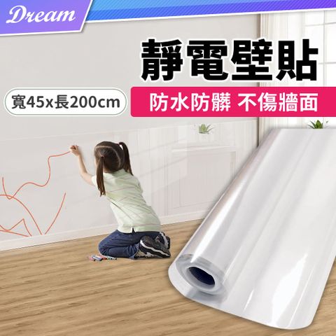 靜電壁貼【寬45x長200cm】(靜電牆貼/牆壁透明貼)