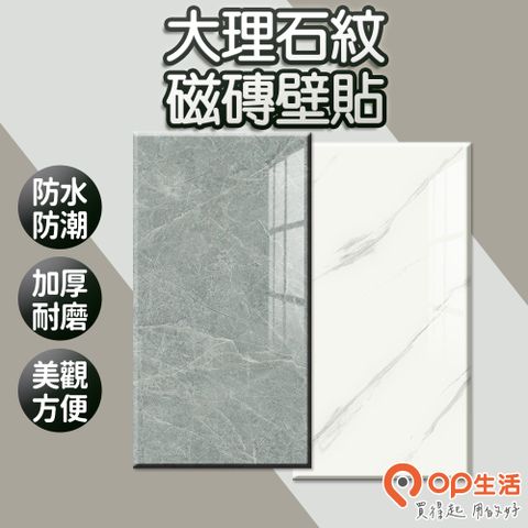 【OP生活】磁磚壁貼 仿大理石紋 20入 任選(廚房壁貼 DIY壁貼 牆壁貼 浴室壁貼 PVC壁貼 免膠壁貼)