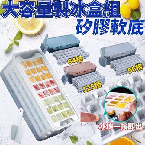 【LaFone樂豐生活選物】超大容量64格矽膠軟底製冰盒-2入 (按壓式 附蓋製冰盒)