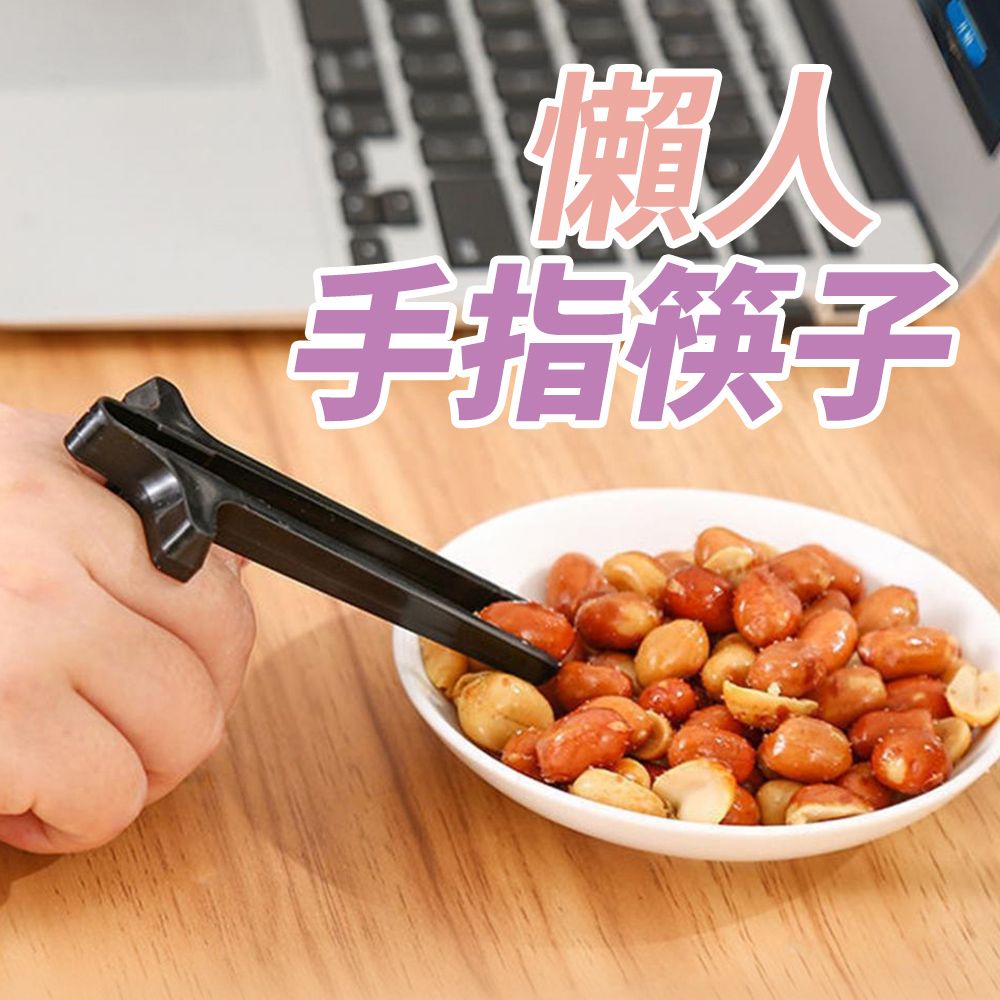 Finger Pop 指選好物 【手指筷子】零食夾不沾手 不沾手零食夾 懶人筷 不沾手 懶人筷子 手指夾 懶人零食夾 懶人神器