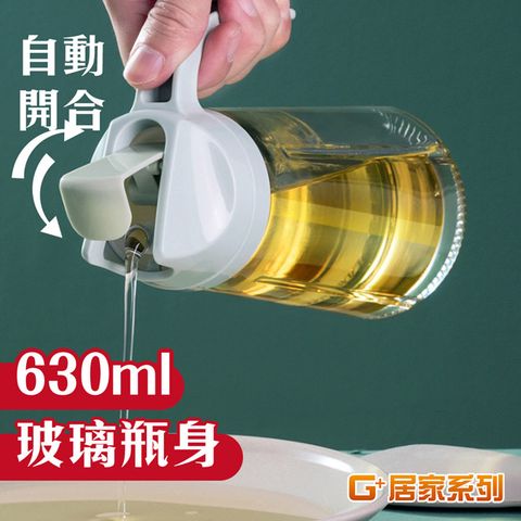 G+居家 自動開關玻璃油瓶-630ML