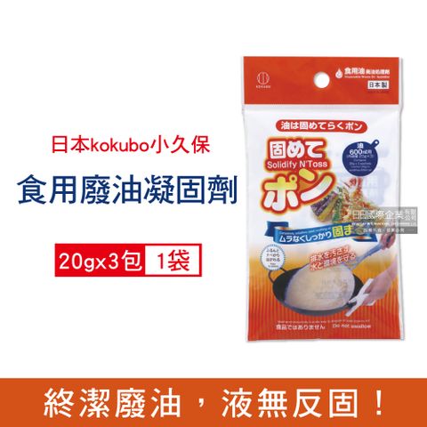 KINBATA 日本kokubo小久保-廚房小幫手食用油凝結粉3包/袋(主婦救星廢油凝固劑,不傷鍋具油品清潔劑,料理油,廚餘油,炸油,火鍋底油凝結劑)