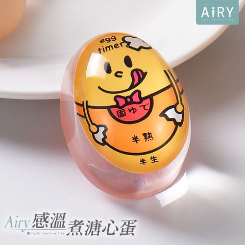 AIRY 溫度感應煮蛋計時器