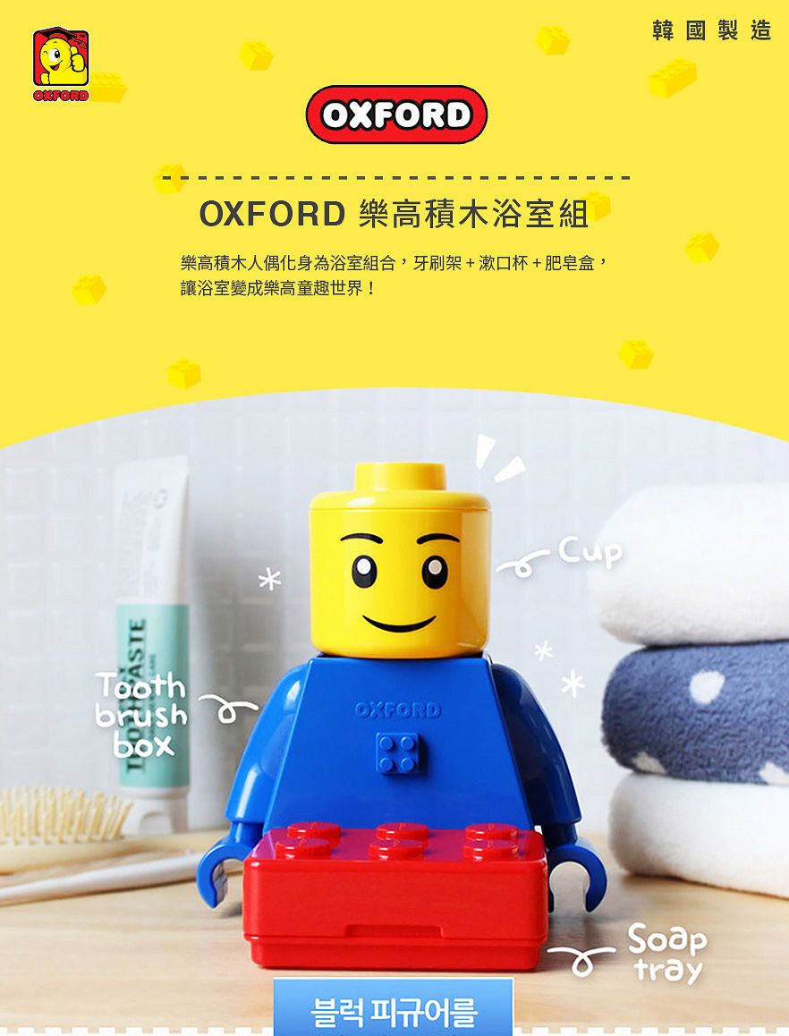 OXFORDOXFORDOXFORD 樂高積木浴室組樂高積木人偶化身為浴室組合,牙刷架+漱口杯+肥皂盒,讓浴室變成樂高童趣世界!ToothbrushboxOXFORDCup韓國製造블럭 피규어를tray