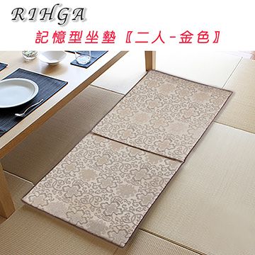 《RIHGA》緹花記憶型坐墊(二人)_銀色