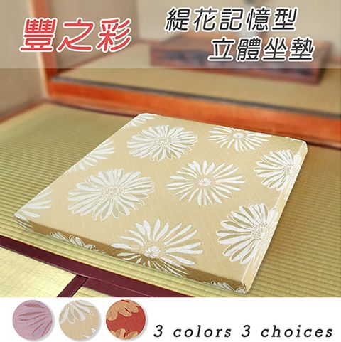 Sonnighome 《豐之彩》緹花記憶型立體坐墊_金色