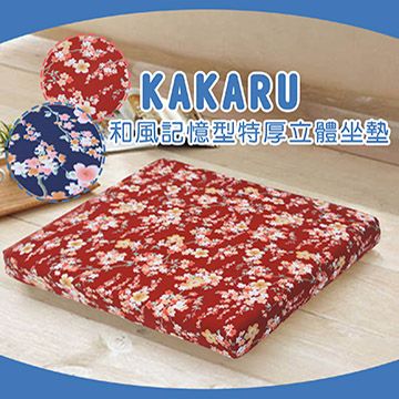 Sonnighome 《KAKARU》和風記憶型特厚立體坐墊_紅色