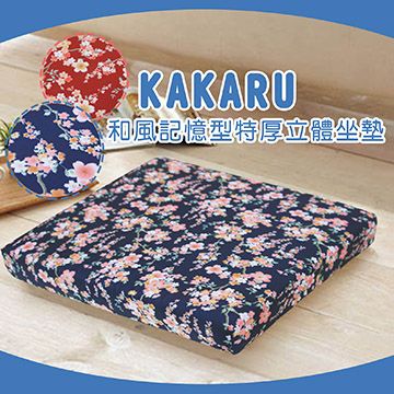 Sonnighome 《KAKARU》和風記憶型特厚立體坐墊_藍色