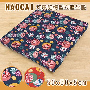 Sonnighome 《HAOCAI》和風記憶型立體坐墊_藍色