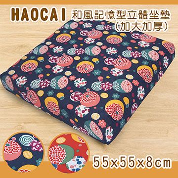 Sonnighome 《HAOCAI》和風記憶型特厚立體坐墊_藍色