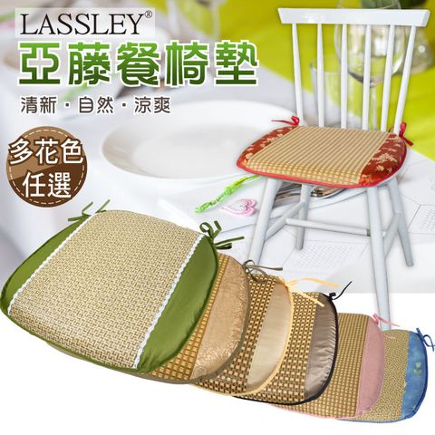 LASSLEY 蕾絲妮居家 亞藤餐椅墊-多種花色任選(台灣製造)