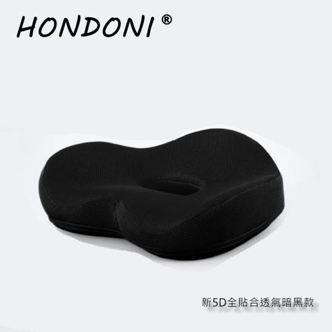 HONDONI 新款5D全貼合式美臀坐墊