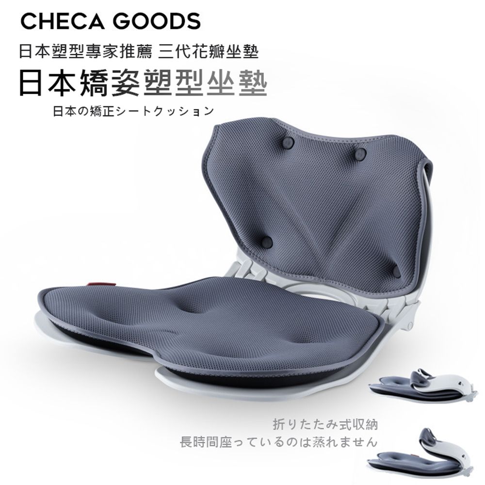  【日本專家推薦 第三代塑型坐墊矯正美臀透氣防駝背折疊收納】CHECA GOODS 日本矯姿塑型坐墊