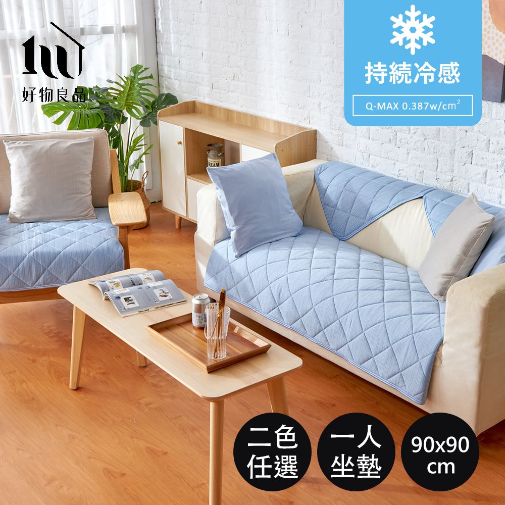 好物良品 一人座90x90cm_日本極致冷感科技沙發墊 日本科技 涼感墊 冷感墊 沙發布 夏季沙發墊