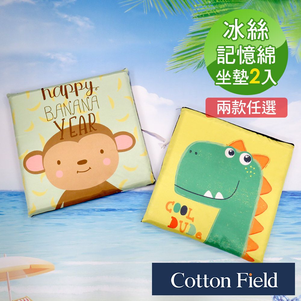 cottonfield 棉花田 【童話】冰絲記憶綿坐墊-多款可選(二件組)