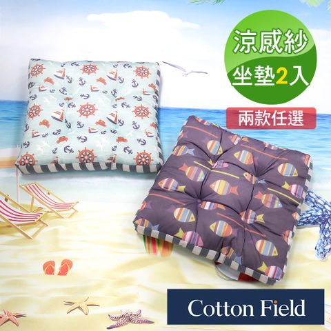 cottonfield 棉花田 【海洋風】涼感紗QQ立體坐墊-多款可選(二件組)