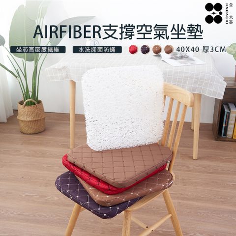 Jindachi 金大器 AIRFIBER坐墊厚3cm 40*40/多色可選空氣纖維透氣支撐超彈力減壓可拆洗一入