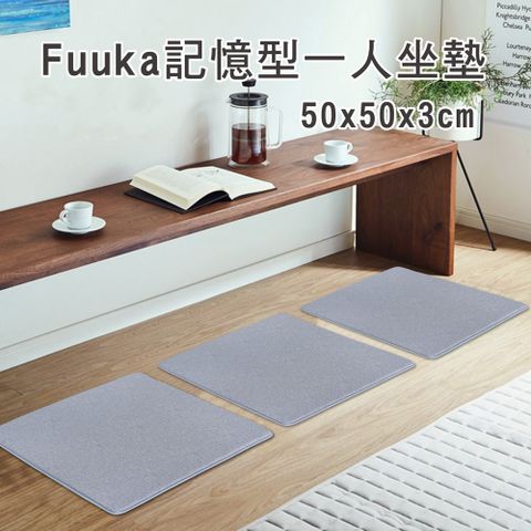 《Fuuka》記憶型一人/單人坐墊_灰色