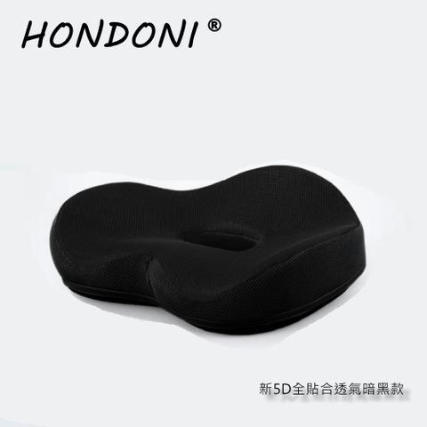 HONDONI 新款5D全貼合式美臀記憶坐墊