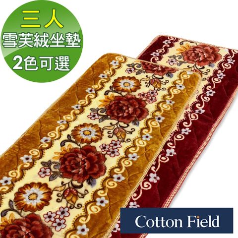 cottonfield 棉花田 【雪芙絨】印花超柔沙發三人坐墊(2色可選)