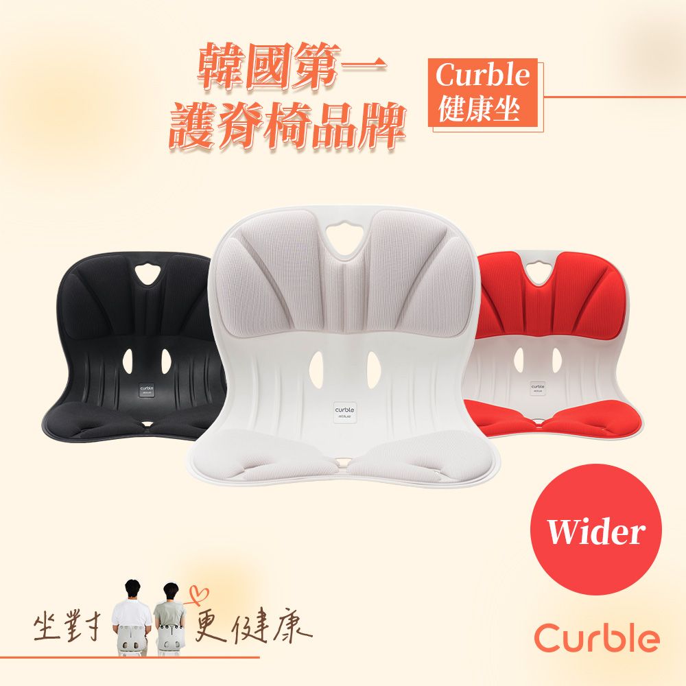 韓國Curble Wider系列 護脊美學椅 (共三色)