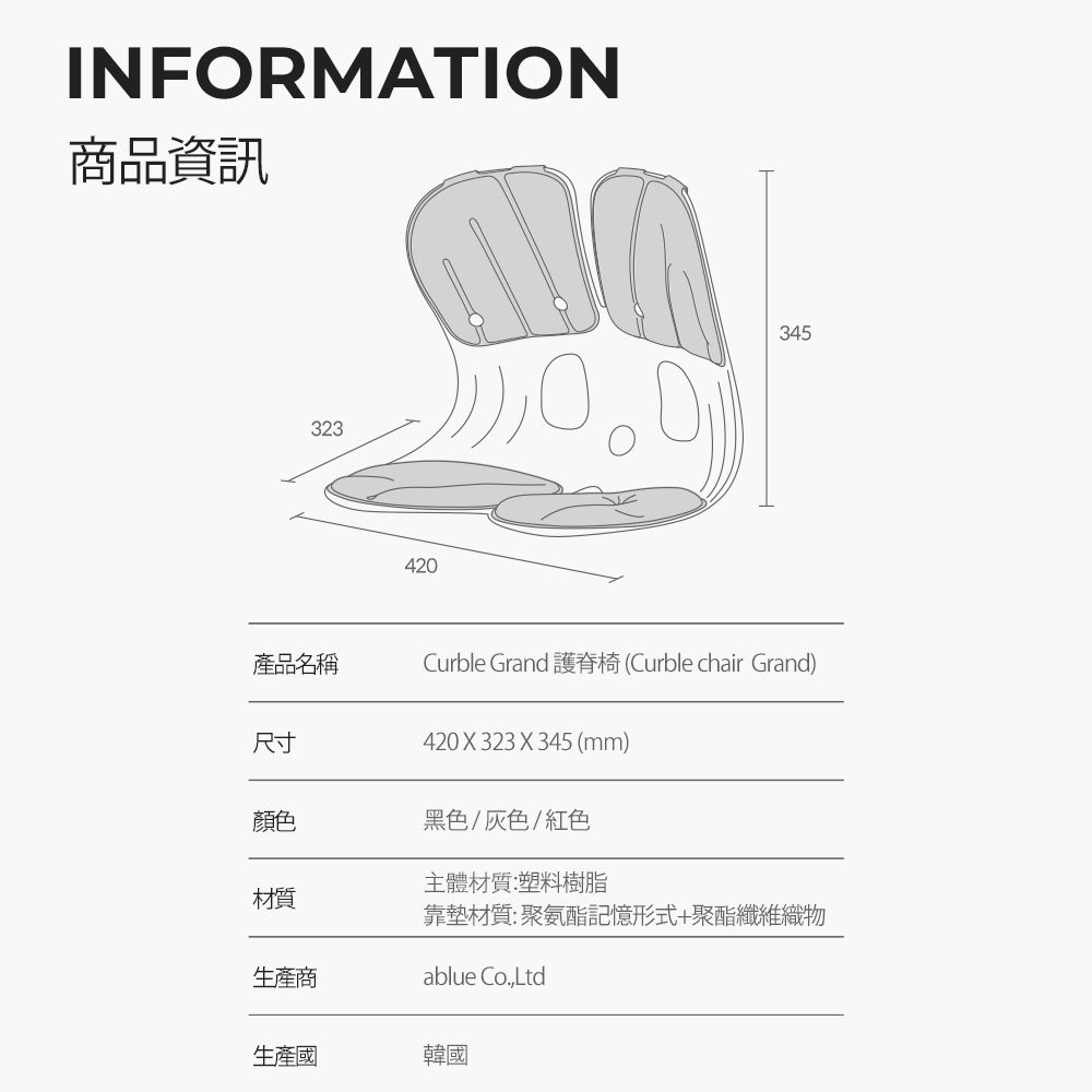 INFORMATION商品资讯323420345产品名称Curble Grand (Curble chair Grand)尺寸420X 323 X 345 (mm)颜色黑色/灰色/红色主体材质:塑料树脂材质靠垫材质:聚氨酯记忆形式+聚酯纤维织物生产商ablue Co.,Ltd生产国韩国