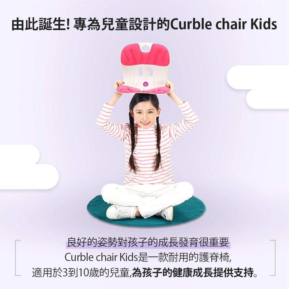 由此诞生!专为儿童设计的Curble chair Kids良好的姿势对孩子的成长发育很重要Curble chair Kids是一款耐用的护嵴椅,适用于3到10岁的儿童,为孩子的健康成长提供支持。