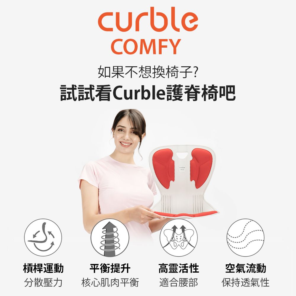 curbleCOMFY如果不想椅子?試試看Curble護脊椅吧槓桿運動平衡提升高靈活性空氣流動分散壓力核心肌肉平衡適合腰部保持透氣性