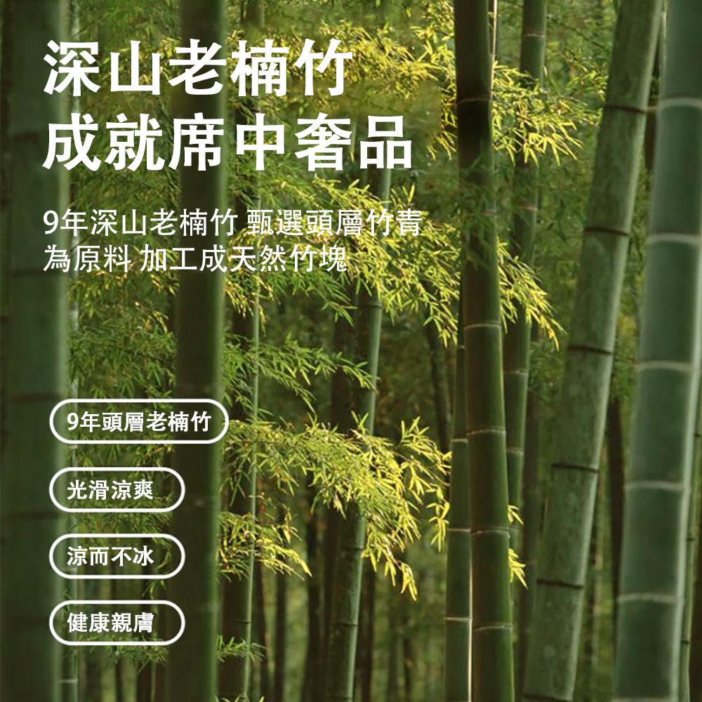 深山老楠竹成就席中奢品9年深山老楠竹 甄選頭層竹青為原料 加工成天然竹塊9年頭層老楠竹光滑涼爽涼而不冰健康親膚