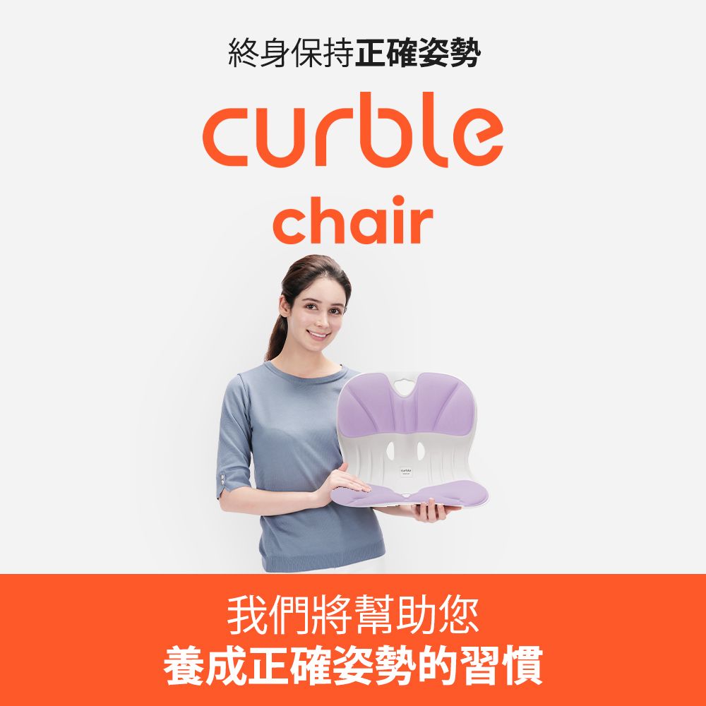 终身保持正确姿势curblechair我们将帮助您养成正确姿势的习惯