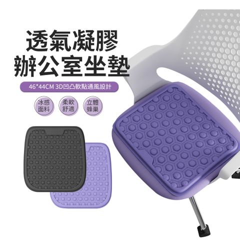 ACME 3D凸點蜂窩凝膠坐墊 家用/辦公/汽車椅墊 涼感坐墊