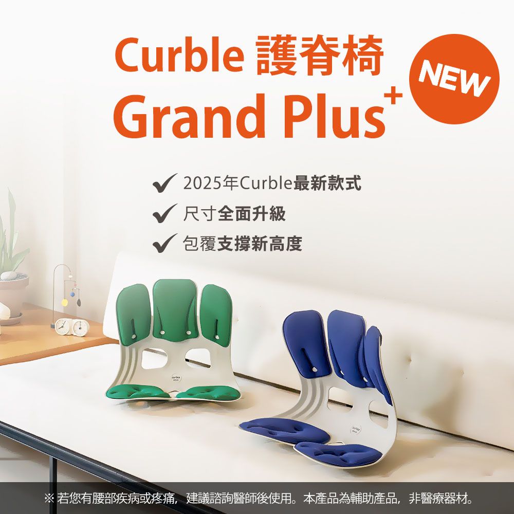 Curble 護脊椅Grand Plus2025年Curble最新款式尺寸全面升級包覆支撐新高度NEW※ 若您有腰部疾病或疼痛,建議諮詢醫師後使用。本產品為輔助產品,非醫療器材。